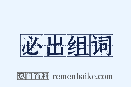 必出组词是什么意思的图片